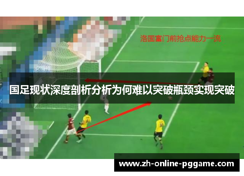 国足现状深度剖析分析为何难以突破瓶颈实现突破 国足现状深度剖析分析为何难以突破瓶颈实现突破