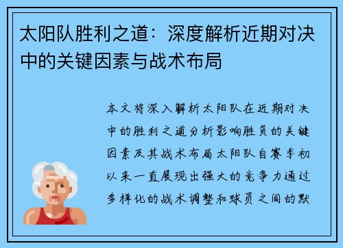太阳队胜利之道:深度解析近期对决中的关键因素与战术布局 太阳队胜利之道:深度解析近期对决中的关键因素与战术布局