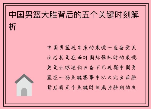 中国男篮大胜背后的五个关键时刻解析 中国男篮大胜背后的五个关键时刻解析