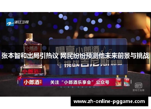 张本智和出局引热议 网民纷纷预测他未来前景与挑战 张本智和出局引热议 网民纷纷预测他未来前景与挑战