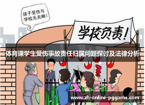 体育课学生受伤事故责任归属问题探讨及法律分析 体育课学生受伤事故责任归属问题探讨及法律分析