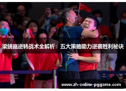 梁靖崑逆转战术全解析：五大策略助力逆袭胜利秘诀