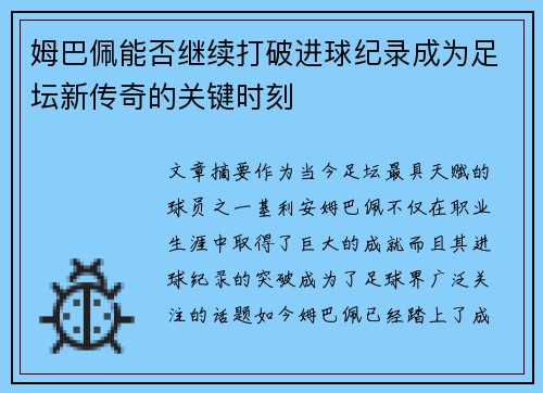 姆巴佩能否继续打破进球纪录成为足坛新传奇的关键时刻 姆巴佩能否继续打破进球纪录成为足坛新传奇的关键时刻