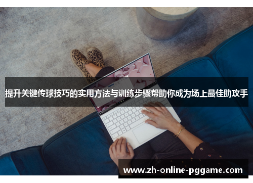 提升关键传球技巧的实用方法与训练步骤帮助你成为场上最佳助攻手 提升关键传球技巧的实用方法与训练步骤帮助你成为场上最佳助攻手