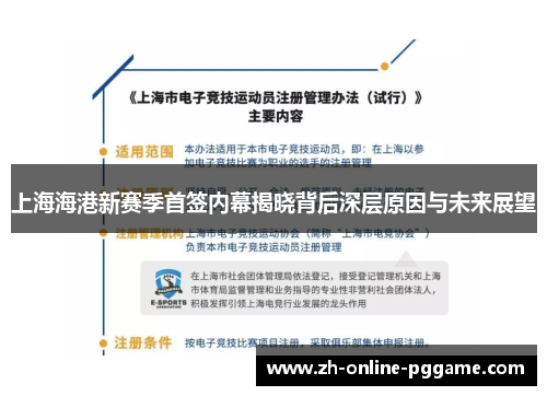 上海海港新赛季首签内幕揭晓背后深层原因与未来展望 上海海港新赛季首签内幕揭晓背后深层原因与未来展望