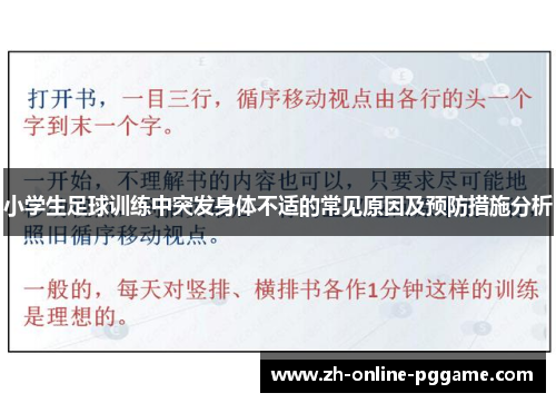小学生足球训练中突发身体不适的常见原因及预防措施分析