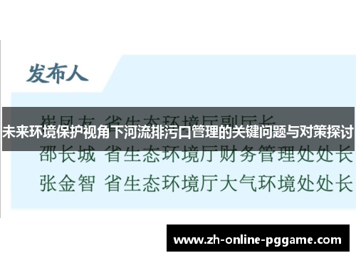 未来环境保护视角下河流排污口管理的关键问题与对策探讨