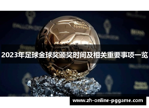2023年足球金球奖颁奖时间及相关重要事项一览