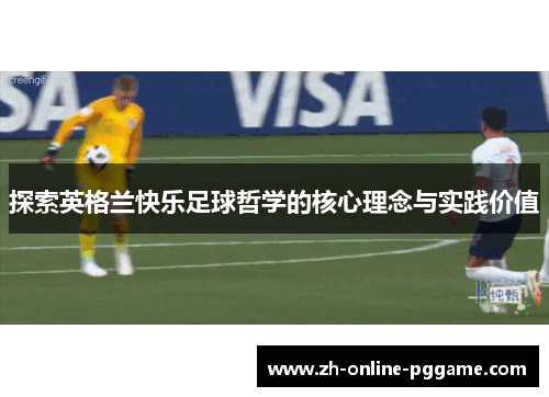 探索英格兰快乐足球哲学的核心理念与实践价值
