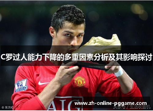 C罗过人能力下降的多重因素分析及其影响探讨