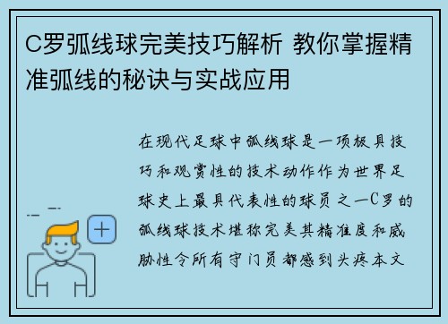 C罗弧线球完美技巧解析 教你掌握精准弧线的秘诀与实战应用