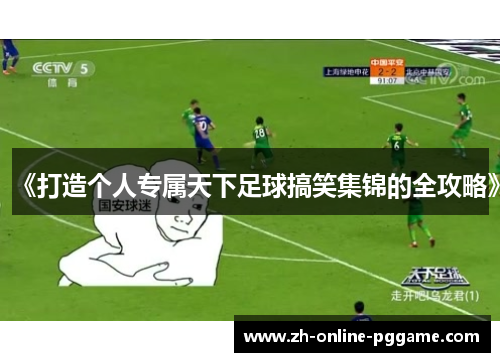 《打造个人专属天下足球搞笑集锦的全攻略》