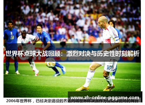 世界杯点球大战回顾：激烈对决与历史性时刻解析