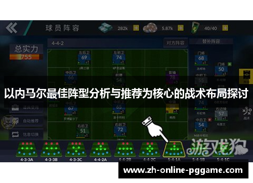 以内马尔最佳阵型分析与推荐为核心的战术布局探讨