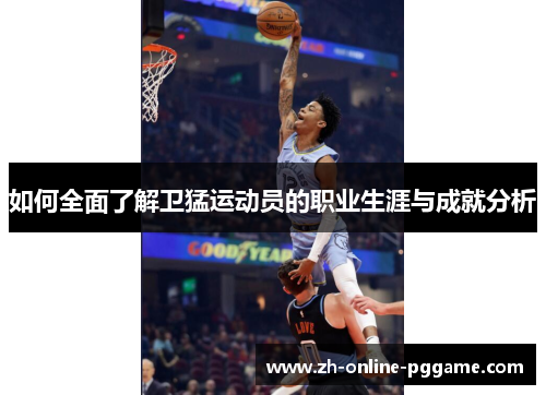 如何全面了解卫猛运动员的职业生涯与成就分析