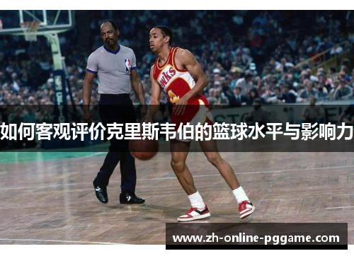 如何客观评价克里斯韦伯的篮球水平与影响力
