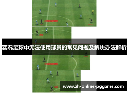 实况足球中无法使用球员的常见问题及解决办法解析