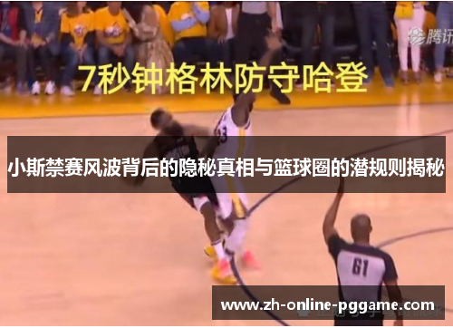 小斯禁赛风波背后的隐秘真相与篮球圈的潜规则揭秘