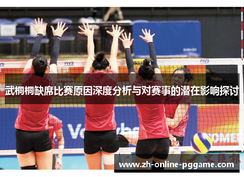 武桐桐缺席比赛原因深度分析与对赛事的潜在影响探讨