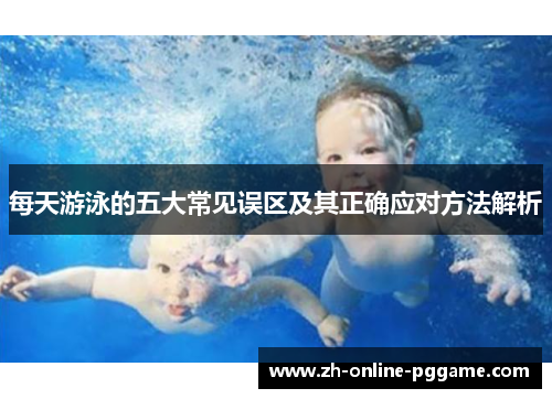 每天游泳的五大常见误区及其正确应对方法解析