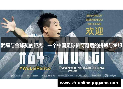 武磊与金球奖的距离：一个中国足球传奇背后的拼搏与梦想