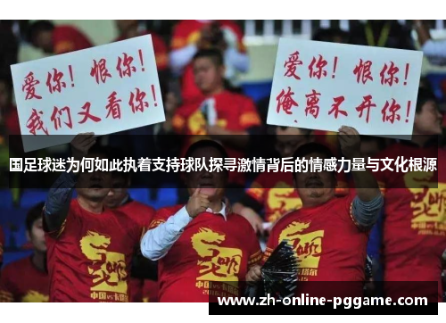 国足球迷为何如此执着支持球队探寻激情背后的情感力量与文化根源