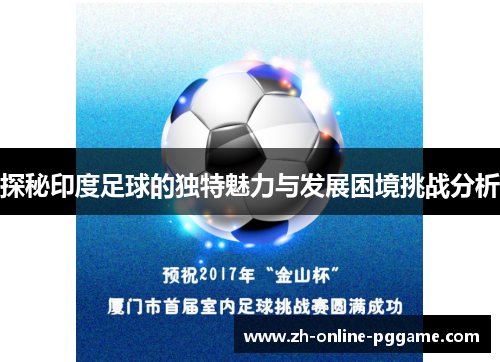 探秘印度足球的独特魅力与发展困境挑战分析