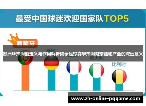 欧洲杯预测的定义与作用解析揭示足球赛事预测对球迷和产业的深远意义