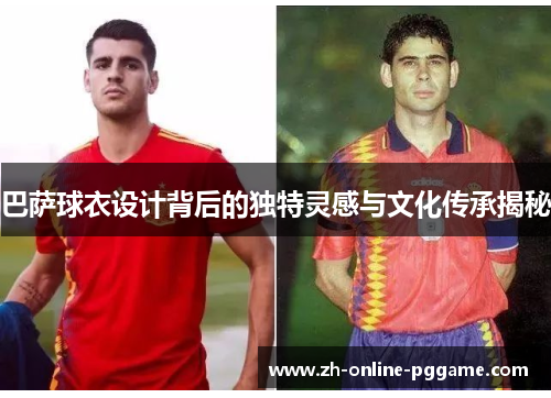 巴萨球衣设计背后的独特灵感与文化传承揭秘