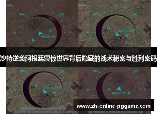 沙特逆袭阿根廷震惊世界背后隐藏的战术秘密与胜利密码