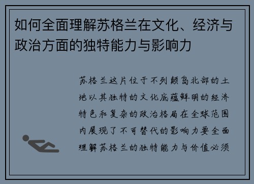 如何全面理解苏格兰在文化、经济与政治方面的独特能力与影响力 如何全面理解苏格兰在文化、经济与政治方面的独特能力与影响力