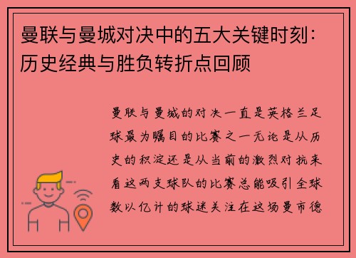 曼联与曼城对决中的五大关键时刻:历史经典与胜负转折点回顾 曼联与曼城对决中的五大关键时刻:历史经典与胜负转折点回顾