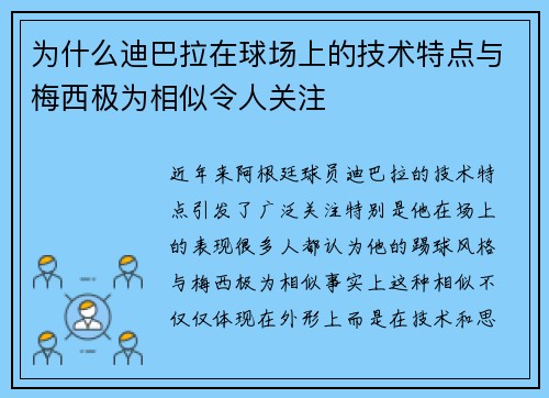 为什么迪巴拉在球场上的技术特点与梅西极为相似令人关注 为什么迪巴拉在球场上的技术特点与梅西极为相似令人关注