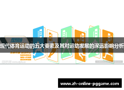现代体育运动的五大要素及其对运动发展的深远影响分析 现代体育运动的五大要素及其对运动发展的深远影响分析
