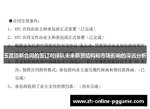 玉昆顶薪合同的签订对球队未来薪资结构和市场影响的深远分析