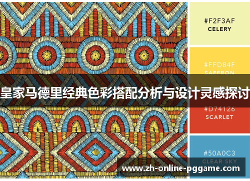 皇家马德里经典色彩搭配分析与设计灵感探讨 皇家马德里经典色彩搭配分析与设计灵感探讨