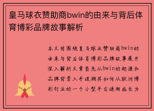 皇马球衣赞助商bwin的由来与背后体育博彩品牌故事解析