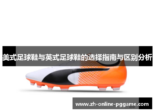 美式足球鞋与英式足球鞋的选择指南与区别分析 美式足球鞋与英式足球鞋的选择指南与区别分析