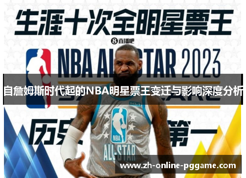 自詹姆斯时代起的NBA明星票王变迁与影响深度分析 自詹姆斯时代起的NBA明星票王变迁与影响深度分析
