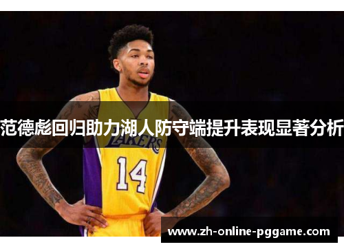 范德彪回归助力湖人防守端提升表现显著分析 范德彪回归助力湖人防守端提升表现显著分析
