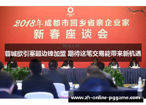 蓉城欲引塞超边锋加盟 期待这笔交易能带来新机遇 蓉城欲引塞超边锋加盟 期待这笔交易能带来新机遇