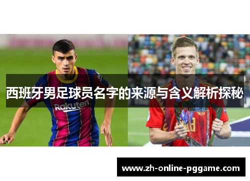 西班牙男足球员名字的来源与含义解析探秘