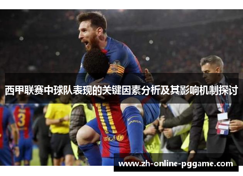 西甲联赛中球队表现的关键因素分析及其影响机制探讨