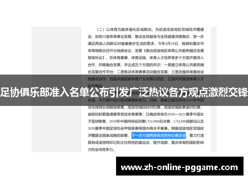 足协俱乐部准入名单公布引发广泛热议各方观点激烈交锋