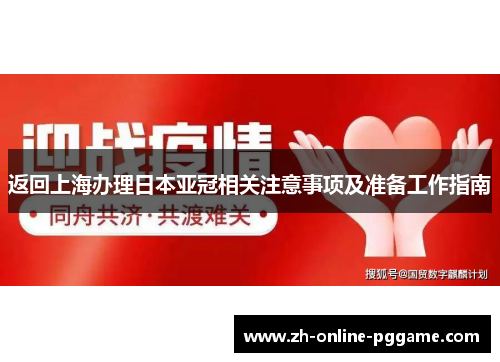 返回上海办理日本亚冠相关注意事项及准备工作指南 返回上海办理日本亚冠相关注意事项及准备工作指南