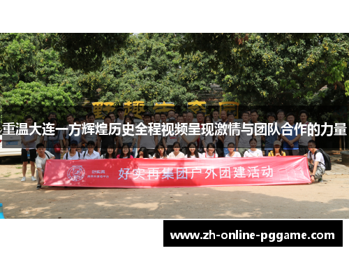 重温大连一方辉煌历史全程视频呈现激情与团队合作的力量 重温大连一方辉煌历史全程视频呈现激情与团队合作的力量
