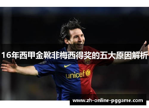 16年西甲金靴非梅西得奖的五大原因解析 16年西甲金靴非梅西得奖的五大原因解析