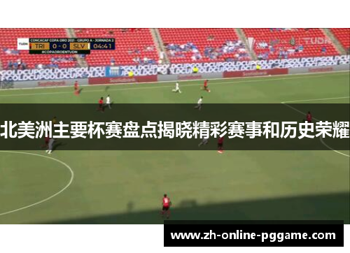 北美洲主要杯赛盘点揭晓精彩赛事和历史荣耀