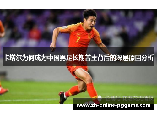 卡塔尔为何成为中国男足长期苦主背后的深层原因分析