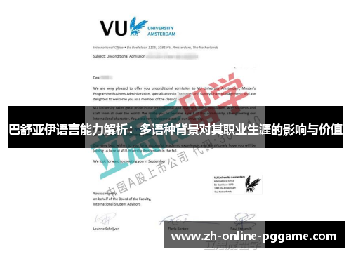 巴舒亚伊语言能力解析：多语种背景对其职业生涯的影响与价值